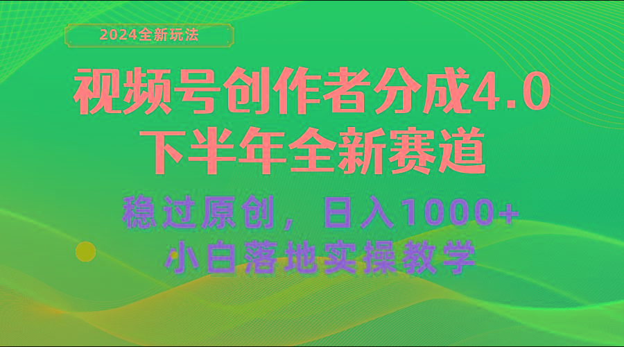 视频号创作者分成，下半年全新赛道，稳过原创 日入1000+小白落地实操教学-随风资源网