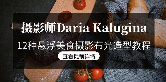 摄影师Daria Kalugina 12种悬浮美食摄影布光造型教程-21节课-中文字幕-随风资源网