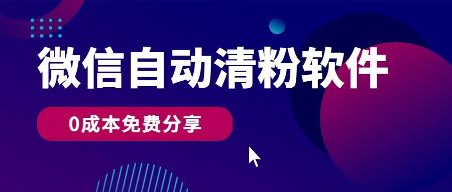 微信自动清粉软件，0成本免费分享，可自用可变现，一天400+-随风资源网