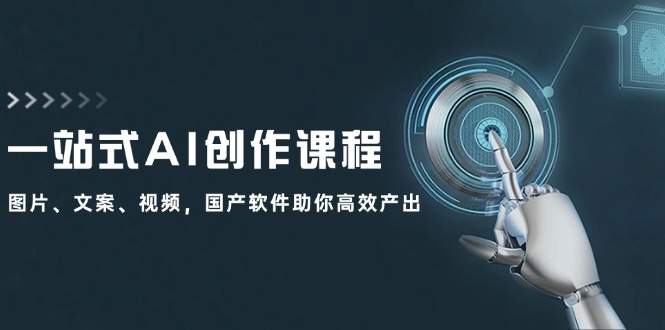 一站式AI创作课程：图片、文案、视频，国产软件助你高效产出-随风资源网