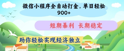 微信小程序全自动打金，单日轻松几张，短期暴利，长期稳定，助你轻松实现经济独立【揭秘】-随风资源网