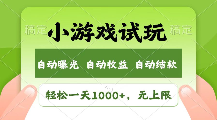 火爆项目小游戏试玩，轻松日入1000+，收益无上限，全新市场！-随风资源网