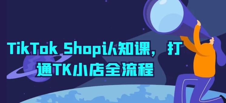 TikTok Shop认知课，打通TK小店全流程-随风资源网
