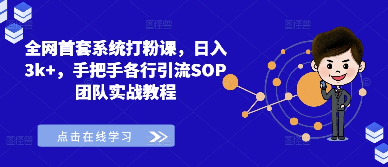全网首套系统打粉课，日入3k+，手把手各行引流SOP团队实战教程-随风资源网