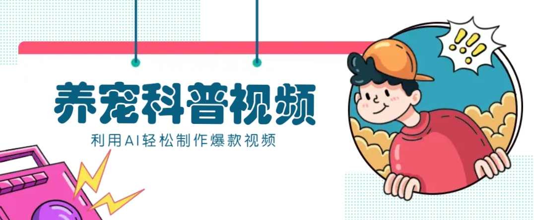 教你利用AI+数字人快速制作养宠科普视频，助大家快速涨粉月赚万元-随风资源网