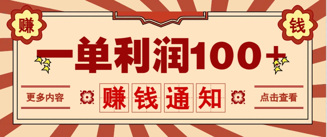 零成本正规项目，一单利润100+，轻松月入过万！人人可做(技术+正规渠道)-随风资源网