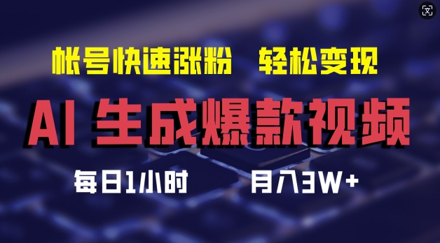 AI生成爆款视频，助你帐号快速涨粉，轻松月入3W+【揭秘】-随风资源网