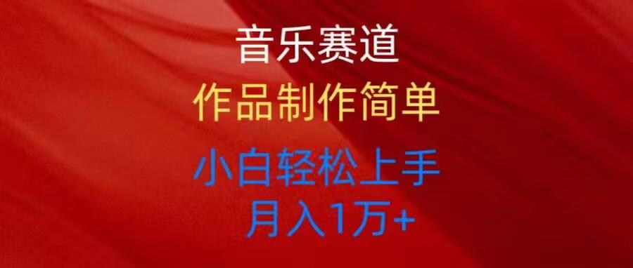 音乐赛道玩法纯原创，所有平台可以发布，小白轻松上手-随风资源网