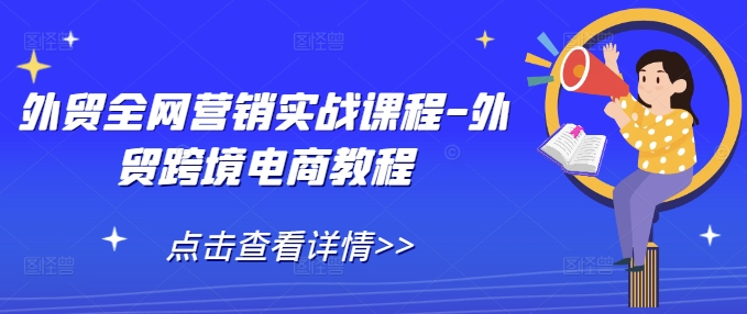 外贸全网营销实战课程-外贸跨境电商教程-随风资源网
