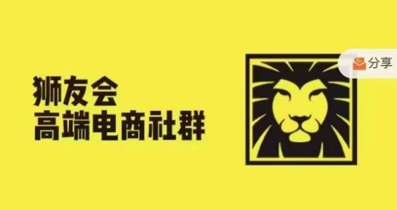 狮友会·【千万级电商卖家社群】(更新25年04月)，各行业电商千万级亿级大佬讲述成功秘籍-随风资源网