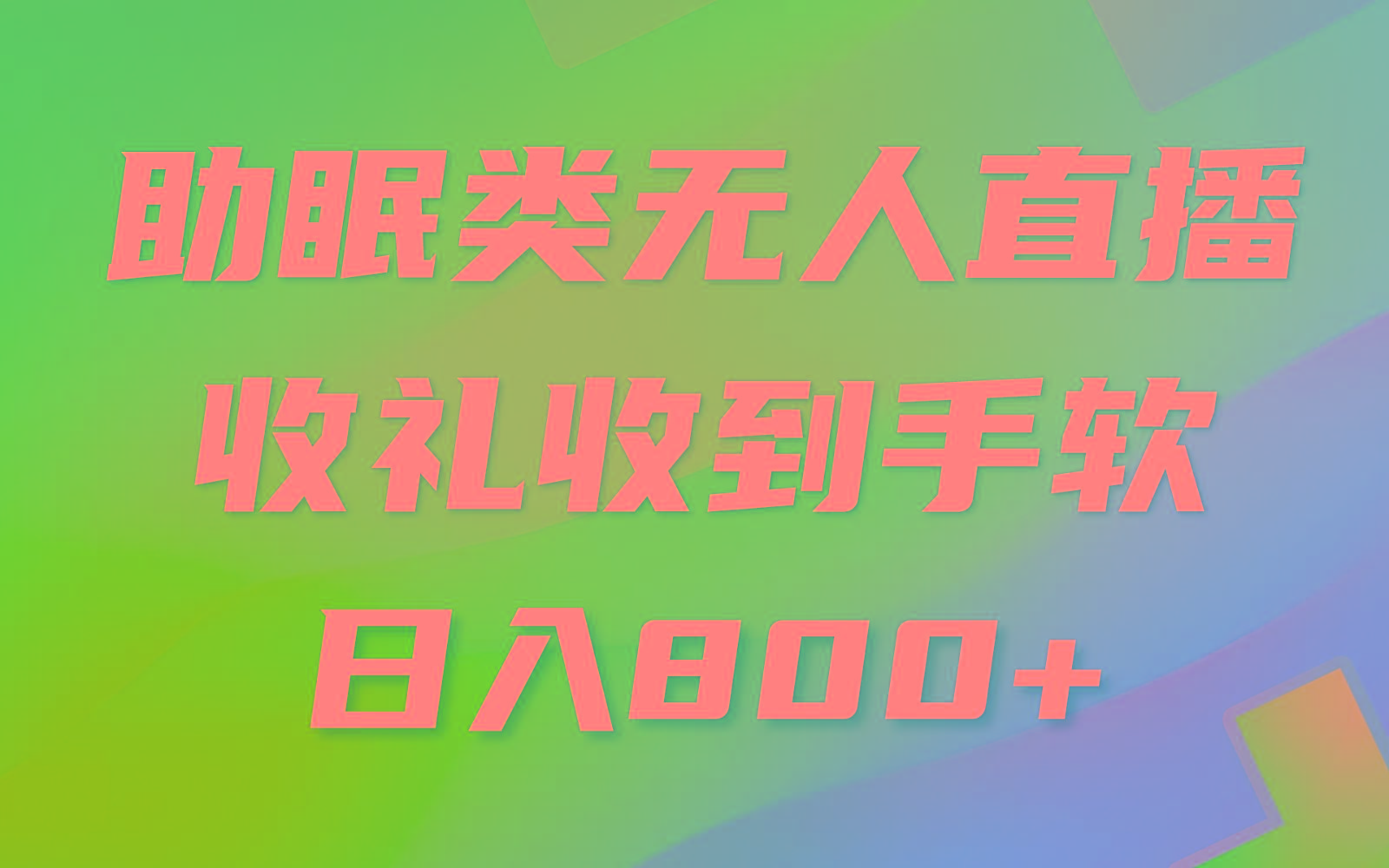 助眠类无人直播，2024蓝海赛道，操作简单，无脑挂机 礼物收到手软，轻松日入500+-随风资源网