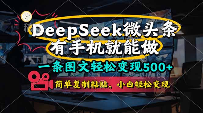 一条图文轻松变现500+，DeeSeep微头条，有手机就能做，简单复制粘贴，…-随风资源网