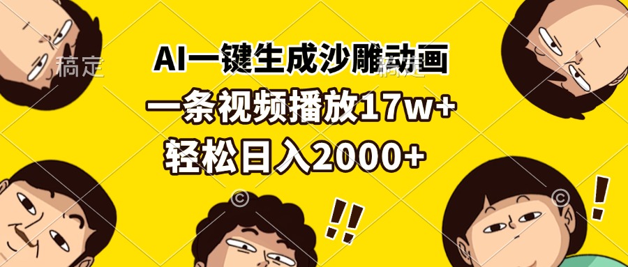 AI一键生成沙雕动画，一条视频播放17w+，轻松日入2000+-随风资源网