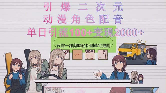 引爆二次元，用动漫角色配音割草宅男圈，只需一个剪映，轻松一天引流10…-随风资源网