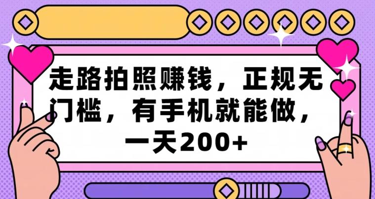 走路拍照赚钱，正规无门槛，有手机就能做，一天200+-随风资源网