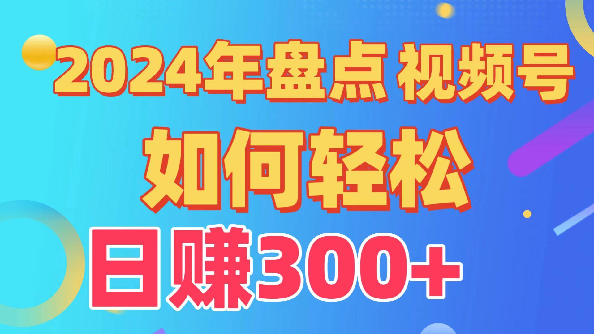2024年盘点视频号中视频运营，盘点视频号创作分成计划，快速过原创日入300+-随风资源网