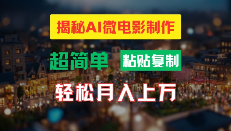 AI微电影制作教程：轻松打造高清小人国画面，月入过万【揭秘】-随风资源网
