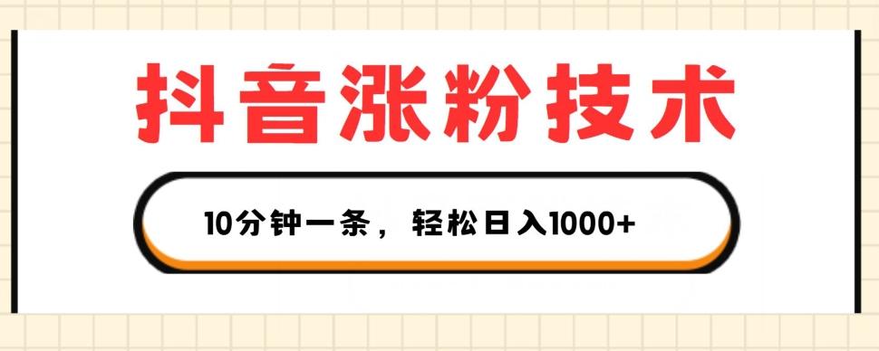 抖音涨粉技术，1个视频涨500粉，10分钟一个，3种变现方式，轻松日入1K+【揭秘】-随风资源网