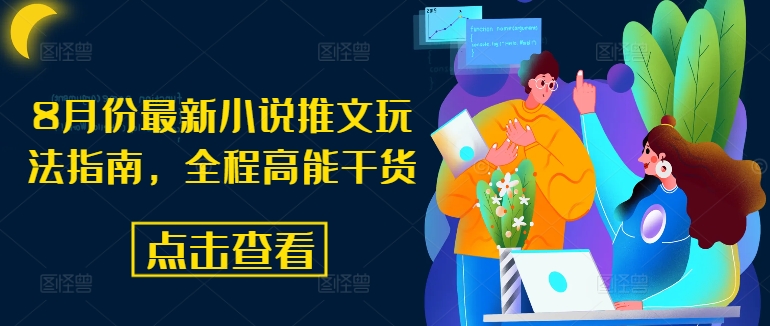 8月份最新小说推文玩法指南，全程高能干货-随风资源网