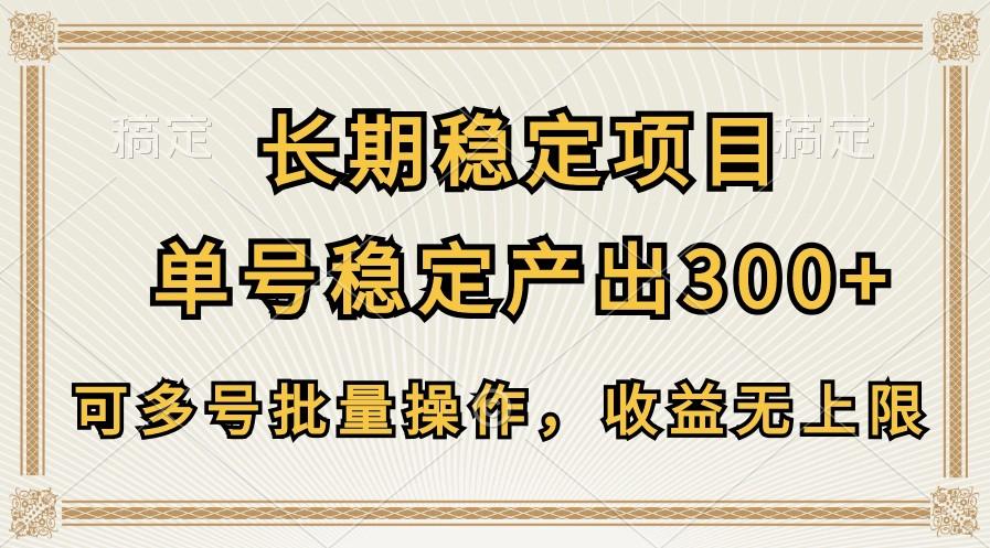 长期稳定项目，单号稳定产出300+，可多号批量操作，收益无上限-随风资源网
