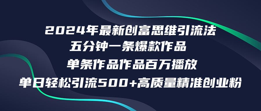 2024年最新创富思维日引流500+精准高质量创业粉，五分钟一条百万播放量…-随风资源网