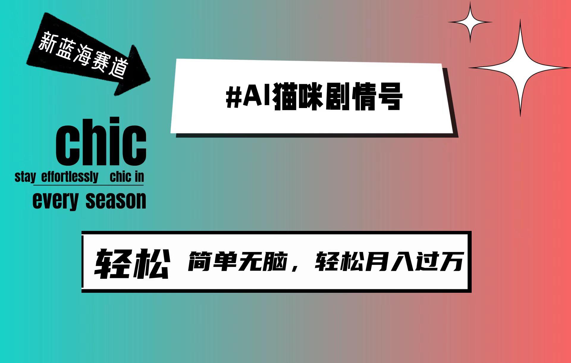 (9826期)AI猫咪剧情号，新蓝海赛道，30天涨粉100W，制作简单无脑，轻松月入1w+-随风资源网