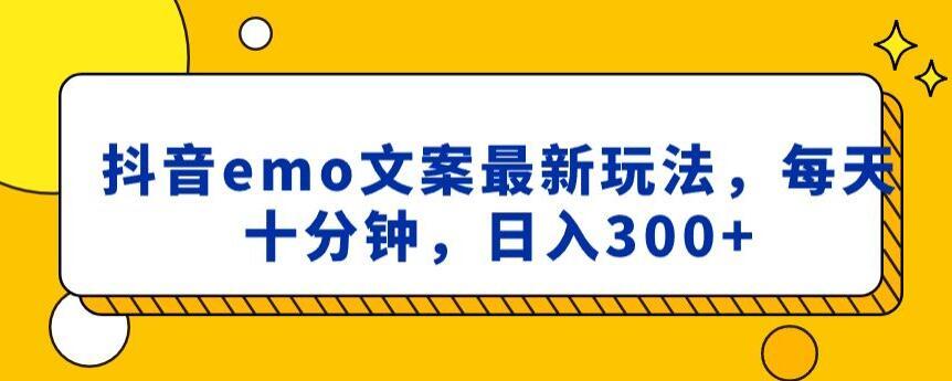抖音emo文案，小程序取图最新玩法，每天十分钟，日入300+【揭秘】-随风资源网