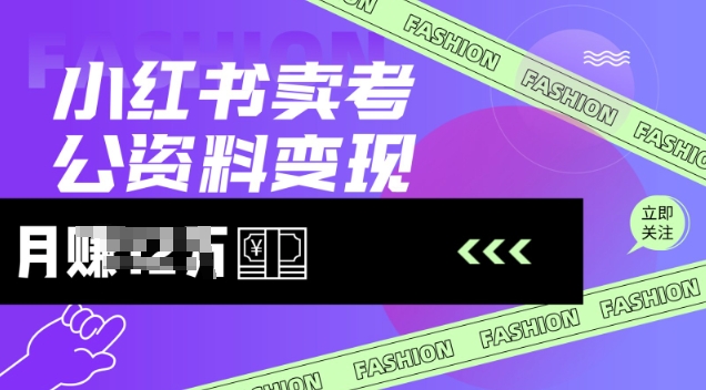 小红书卖考公资料，风口型项目，单价10-100都可，一日几张没问题-随风资源网