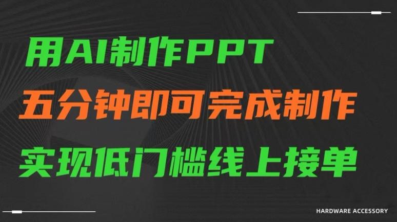 用AI制作ppt，五分钟完成制作，低门槛线上接单【揭秘】-随风资源网