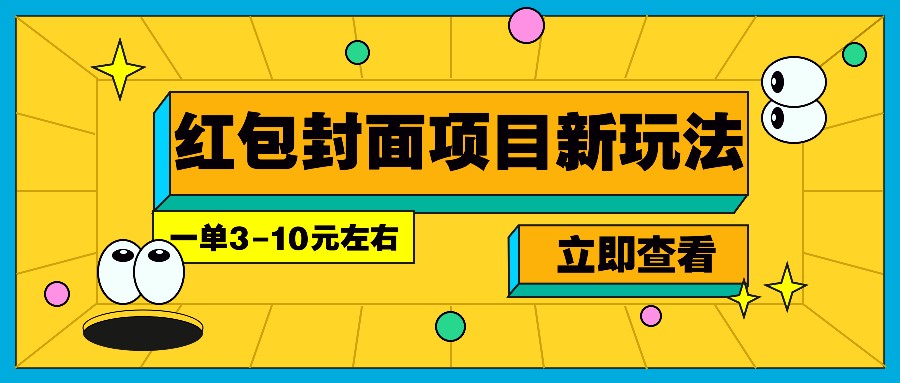 每年必做的红包封面项目新玩法，一单3-10元左右，3天轻松躺赚2000+-随风资源网