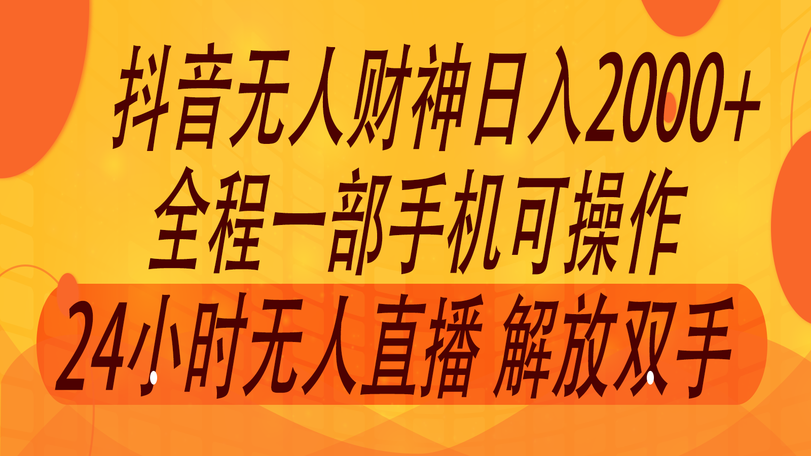 2024年7月抖音最新打法，非带货流量池无人财神直播间撸音浪，单日收入2000+-随风资源网