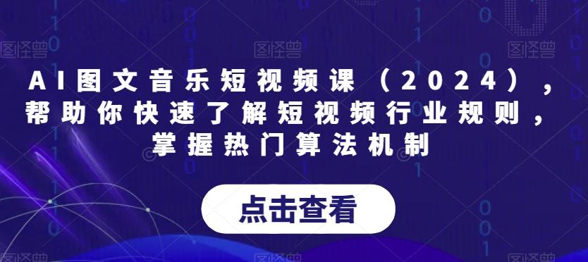 AI图文音乐短视频课(2024),帮助你快速了解短视频行业规则，掌握热门算法机制-随风资源网