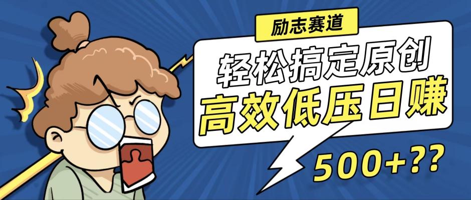 新玩法来袭，轻松搞定高原创视频，高效低压日赚500+！-随风资源网