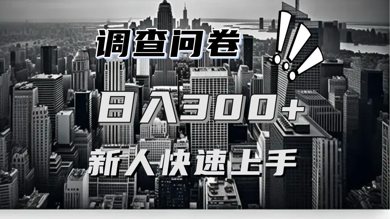 【快速上手】调查问卷项目分享，一个问卷薅多遍，日入二三百不是难事！-随风资源网