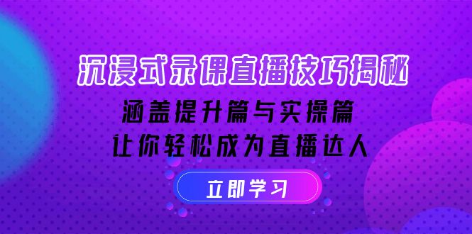 沉浸式-录课直播技巧揭秘：涵盖提升篇与实操篇, 让你轻松成为直播达人-随风资源网