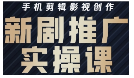 影视短剧号运营与剪辑实战全攻略，手机剪辑影视创作，新剧推广实操课-随风资源网