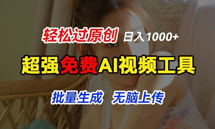 超强免费AI工具，让图片动起来，轻松过原创，批量生成无脑上传，实现睡后1k+【揭秘】-随风资源网
