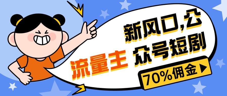 新风口公众号项目， 流量主短剧推广，佣金70%左右，新手小白可上手-随风资源网