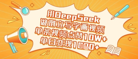 用DeepSeek做倒立写字画视频，单条视频点赞10W+，单日变现多张-随风资源网