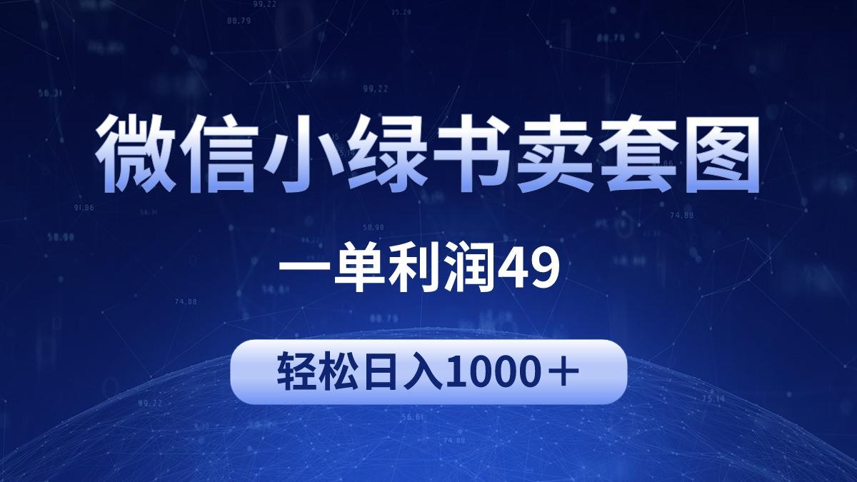(9915期)冷门微信小绿书卖美女套图，一单利润49，轻松日入1000＋-随风资源网