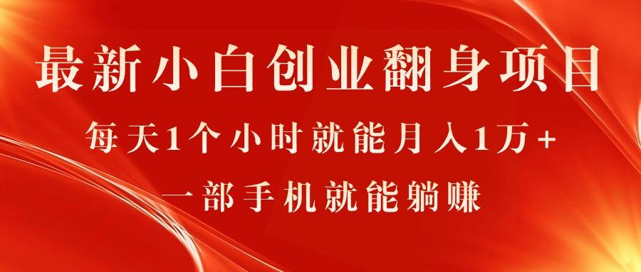 最新小白创业翻身项目，每天1个小时就能月入1万+，0门槛，一部手机就能…-随风资源网