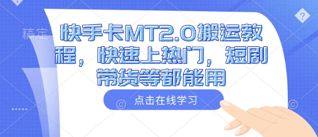 快手卡MT2.0搬运教程，快速上热门，短剧带货等都能用-随风资源网