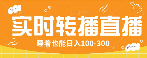 24小时实时转播别人红包小游戏直播间，睡着也能日入100-300【全套教程工具免费】-随风资源网