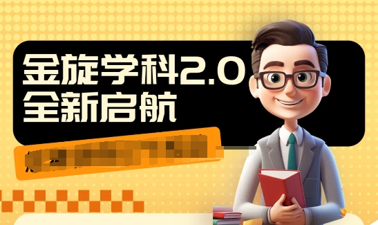收费1980学科2.0项目，9秒出一个视频，一天成交10个99，让你少走弯路，直达成交-随风资源网