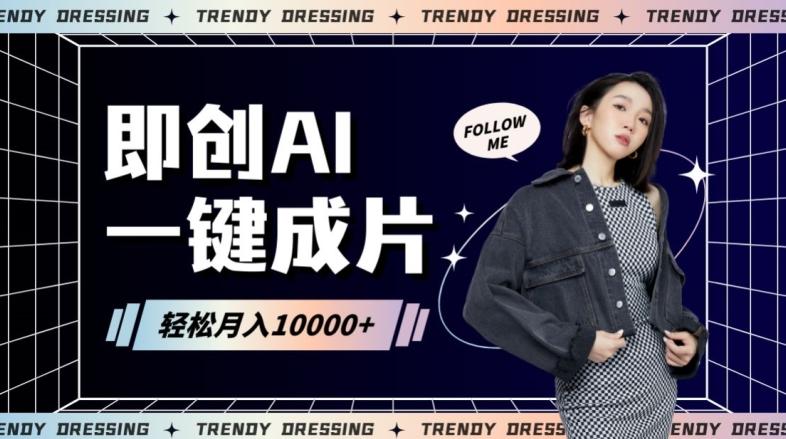 即创AI一键原创带货，一分钟一条作品快速爆单，日收4位数【揭秘】-随风资源网