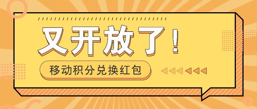 移动积分兑换红包又开放了！，发发朋友圈就能捡钱的项目，，一天几百-随风资源网