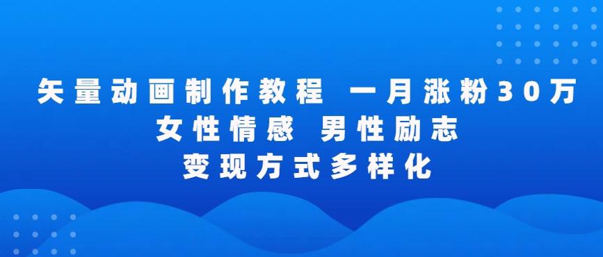 矢量动画制作全过程，全程录屏，让你的作品收获更多点赞和粉丝【揭秘】-随风资源网