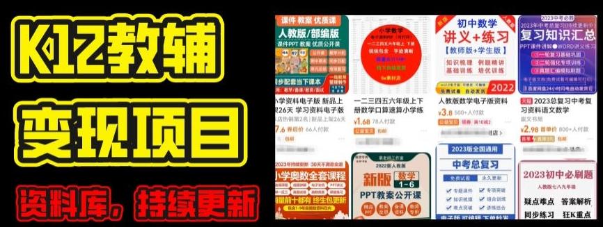 2024年K12学科资料变现项目，实操教程，附资料库每天更新(家长可自用)-随风资源网