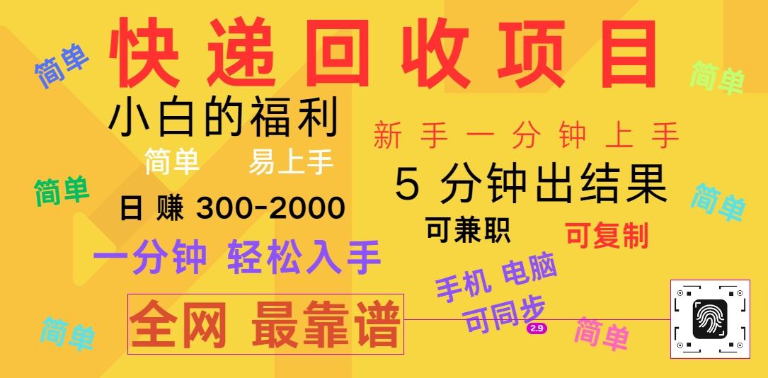 快递回收项目，电脑/手机通用，小白一分钟出结果，可复制，可长期干，日赚300~2000-随风资源网