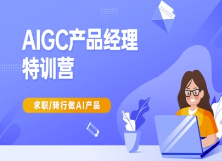 AIGC产品经理特训营-产品经理较教程，求职转行做AI产品-随风资源网